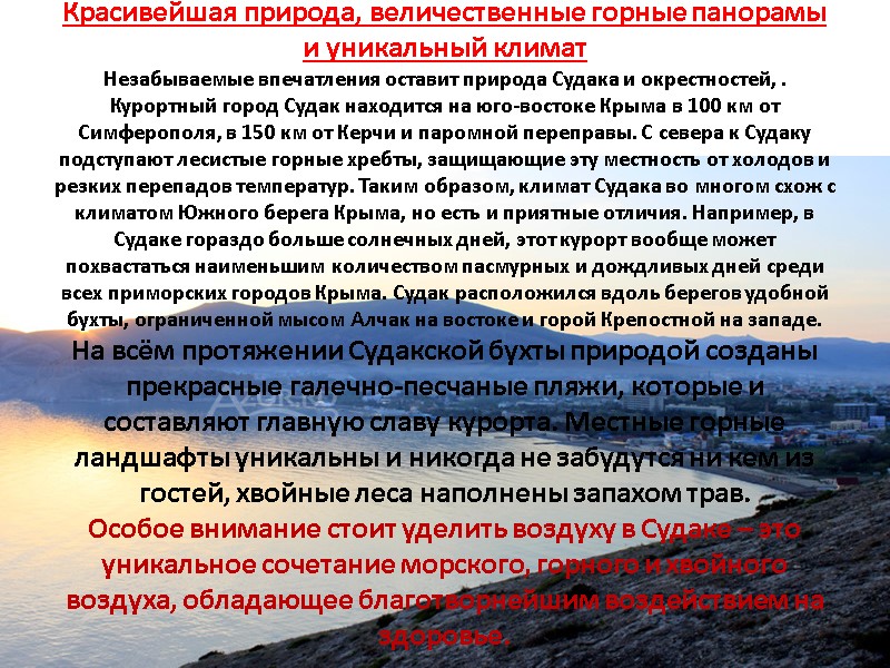 Красивейшая природа, величественные горные панорамы и уникальный климат Незабываемые впечатления оставит природа Судака и